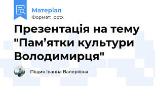 Презентація на тему "Пам’ятки культури Володимирця"