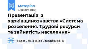 Презентація  з харківщинознавства «Система розселення. Трудові ресурси та зайнятість населення»