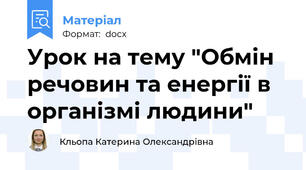 Урок на тему "Обмін речовин та енергії в організмі людини"
