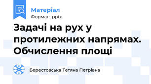 Задачі на рух у протилежних напрямах. Обчислення площі