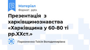 Презентація  з харківщинознавства «Харківщина у 60-80 ті рр.ХХст.»