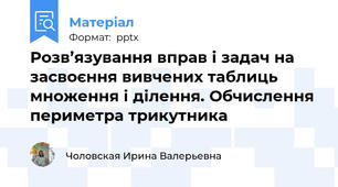 Розв’язування вправ і задач на засвоєння вивчених таблиць множення і ділення. Обчислення периметра трикутника