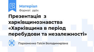 Презентація  з харківщинознавства «Харківщина в період перебудови та незалежності»