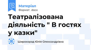 Театралізована діяльність " В гостях у казки"
