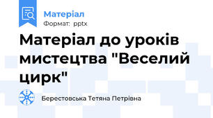 Матеріал до уроків мистецтва "Веселий цирк"