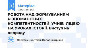 РОБОТА НАД ФОРМУВАННЯМ  РІЗНОМАНІТНИХ   КОМПЕТЕНТНОСТЕЙ  УЧНІВ  ЛІЦЕЮ НА УРОКАХ ІСТОРІЇ. Виступ на педраду