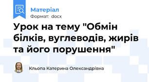 Урок на тему "Обмін білків, вуглеводів, жирів та його порушення"