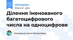 Ділення іменованого багатоцифрового числа на одноцифрове