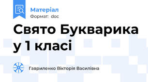 Свято Букварика у 1 класі