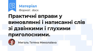 Практичні вправи у вимовлянні і написанні слів зі дзвінкими і глухими приголосними.