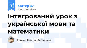 Інтегрований урок з української мови та математики