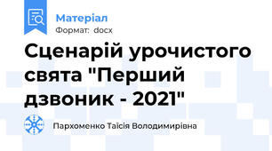 Сценарій урочистого свята "Перший дзвоник - 2021"