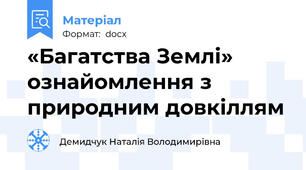 «Багатства Землі» ознайомлення з природним довкіллям