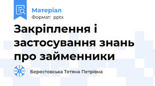 Закріплення і застосування знань про займенники