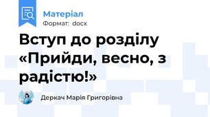 Вступ до розділу «Прийди, весно, з радістю!»