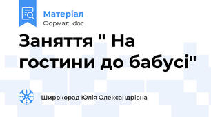 Заняття " На гостини до бабусі"