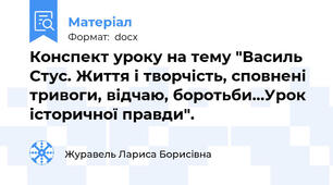 Конспект уроку на тему "Василь Стус. Життя і творчість, сповнені тривоги, відчаю, боротьби…Урок історичної правди".