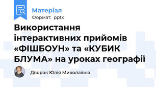 Використання інтерактивних прийомів «ФІШБОУН» та «КУБИК БЛУМА» на уроках географії