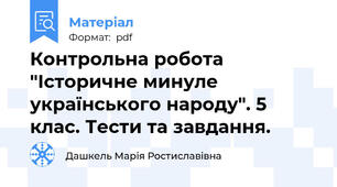 Контрольна робота "Історичне минуле українського народу". 5 клас. Тести та завдання.