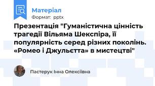 Презентація "Гуманістична цінність трагедії Вільяма Шекспіра, її популярність серед різних поколінь. «Ромео і Джульєтта» в мистецтві"