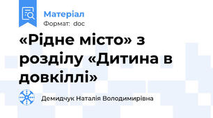«Рідне місто» з  розділу «Дитина в довкіллі»