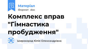 Комплекс вправ "Гімнастика пробудження"