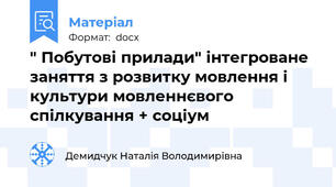 " Побутові прилади" інтегроване заняття з розвитку мовлення і культури мовленнєвого спілкування + соціум