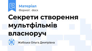Секрети створення мультфільмів власноруч