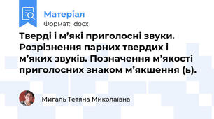 Тверді і м’які приголосні звуки. Розрізнення парних твердих і м’яких звуків. Позначення м’якості приголосних знаком м’якшення (ь).