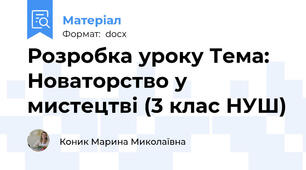 Розробка уроку Тема: Новаторство у мистецтві (3 клас НУШ)