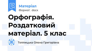 Орфографія. Роздатковий матеріал. 5 клас