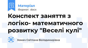 Конспект заняття з логіко- математичного розвитку "Веселі кулі"