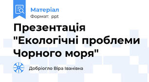 Презентація "Екологічні проблеми Чорного моря"