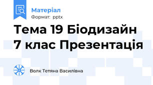 Тема 19 Біодизайн 7 клас Презентація