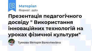 Презентація педагогічного досвіду " Використання інноваційних технологій на уроках фізичної культури"