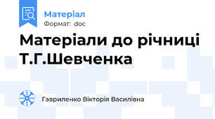 Матеріали до річниці Т.Г.Шевченка