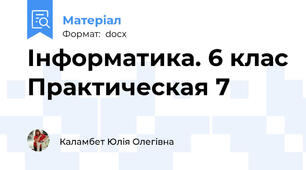 Інформатика. 6 клас Практическая 7