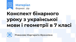 Конспект бінарного уроку з української мови і геометрії в 7 класі