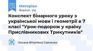 Конспект бінарного уроку з української мови і геометрії в 7 класі "Урок-подорож у країну Прислівникових Трикутників"