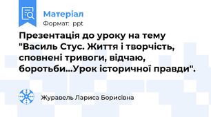 Презентація до уроку на тему  "Василь Стус. Життя і творчість, сповнені тривоги, відчаю, боротьби…Урок історичної правди".
