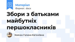 Збори з батьками майбутніх першокласників