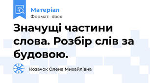 Значущі частини слова. Розбір слів за будовою.