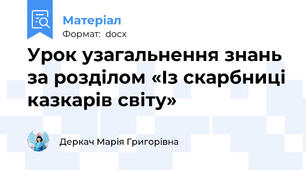 Урок узагальнення знань за розділом «Із скарбниці казкарів світу»