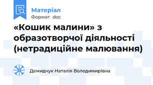 «Кошик малини» з образотворчої діяльності (нетрадиційне малювання)
