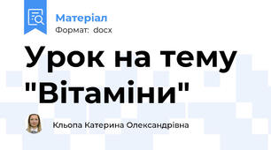 Урок на тему "Вітаміни"