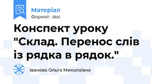 Конспект уроку "Склад. Перенос слів із рядка в рядок."