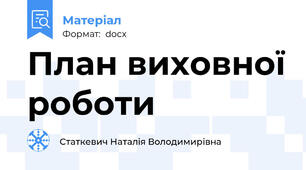 План виховної роботи