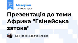 Презентація до теми Африка "Гвінейська затока" 