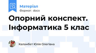 Опорний конспект. Інформатика 5 клас