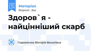 Здоров`я - найцінніший скарб